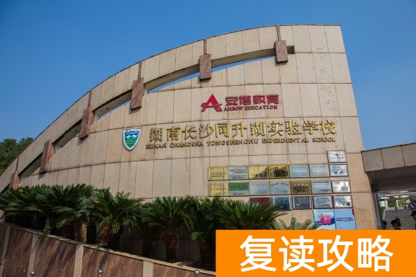 长沙哪些学校可以复读高中  高考复读学校