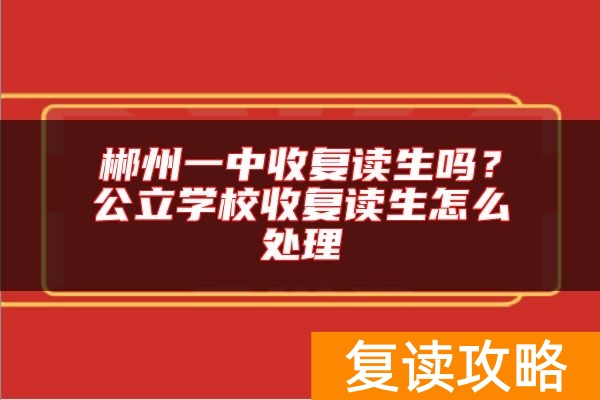 郴州一中收复读生吗？公立学校收复读生怎么处理
