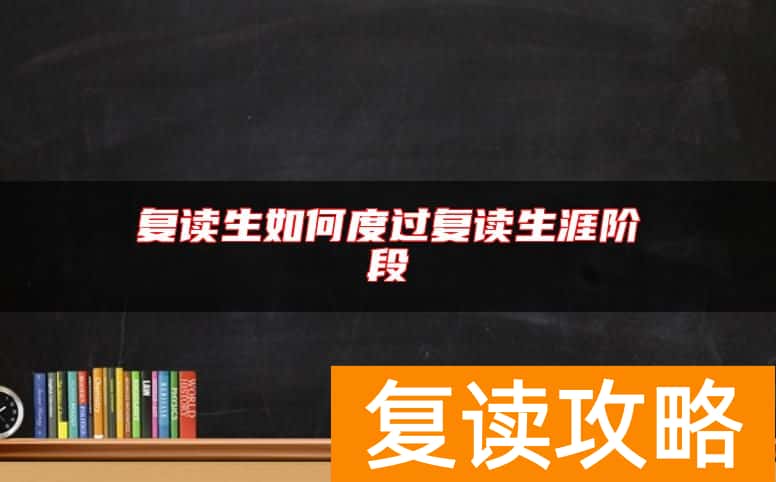 复读生如何度过复读生涯阶段