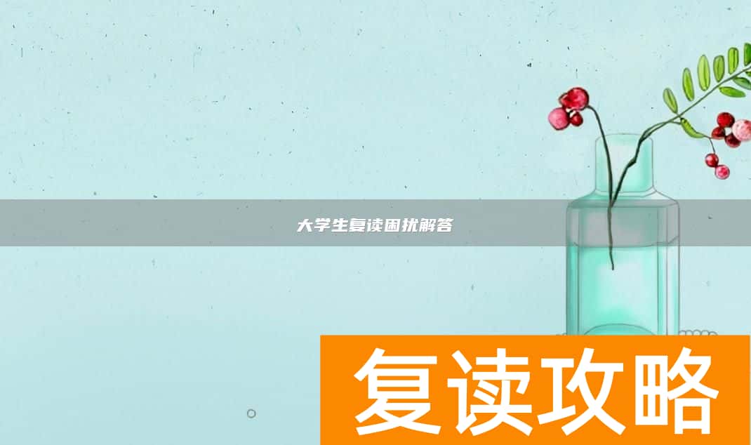 大学生复读困扰解答