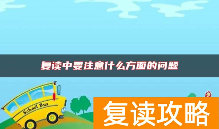复读中要注意什么方面的问题