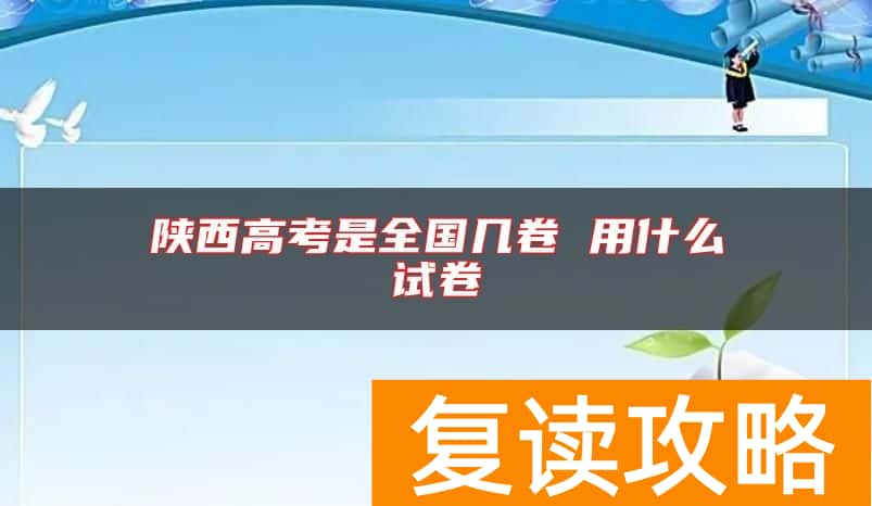 陕西高考是全国几卷 用什么试卷