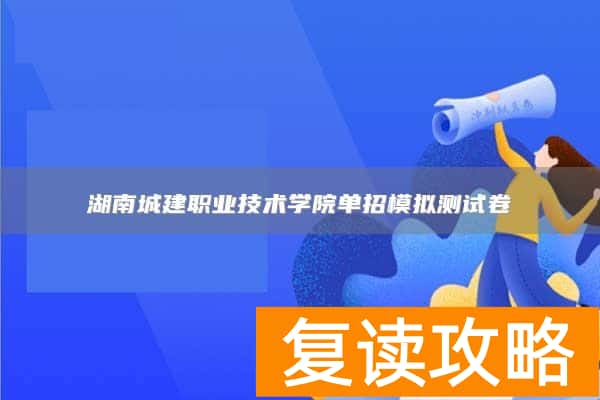 湖南城建职业技术学院单招模拟测试卷