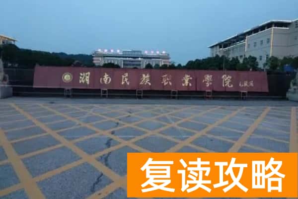 湖南民族职业学院2025年单招二志愿考试时间