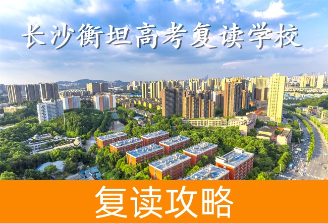 长沙衡坦高考复读学校怎么样?